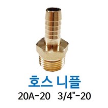 신주 호스니플 20A-20mm 수도 부속 배관자재 설비
