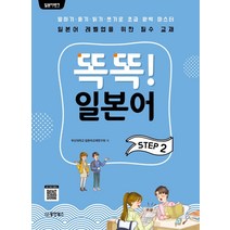 일본어뱅크 똑똑! 일본어 STEP 2:말하기 듣기 읽기 쓰기로 초급 완벽 마스터, 동양북스