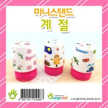 미니스탠드 계절(옵션), 1.봄