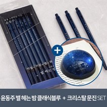 [YES24] [예스굿즈] 윤동주 크리스탈 문진_별 헤는 밤 + [예스굿즈] 윤동주 별 헤는 밤 클래식블루 ver. 모나미 볼펜 6P세트
