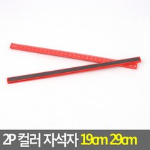 2P 컬러 자석자 19CM 29CM 29CM 마그넷자석 사무실비품