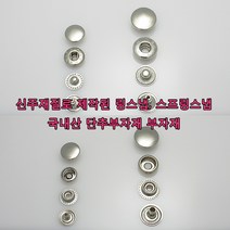 가방 애견 의류 신발 부자재 스프링스냅 링스냅 신주재질 돗도 똑딱이 단추 가죽공예 가죽공방 홈공예 국내생산, SP003(까시스냅 니켈 9mm 50개)