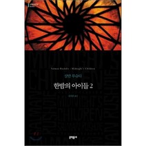 한밤의 아이들 2, 문학동네, 글: 살만 루슈디