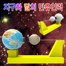 과학지구와 달의 만유인력-일반형 5인용-ZJA과학교구.과학키트.실험실습