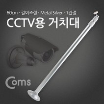 나nanr_Coms CCTV용 거치대(Silver) 1관절 60cm(최대 120cm) 무선CCTV 가정용CCTV 씨씨티비 CCTV 카메라 안전장비 CCTV모니터♥pures, ♥happyness!!