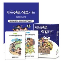 체육진로 직업카드