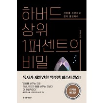 한국경제신문사 하버드 상위1퍼센트의 비밀 (리커버에디션), 단품, 상품상세설명 참조
