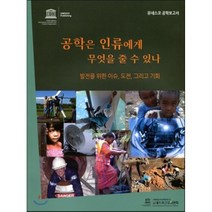 공학은 인류에게 무엇을 줄 수 있나, 집문당, 유네스코한국위원회 편저