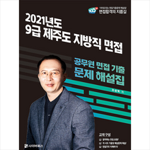 사이버북스 2021 제주도 지방직 9급 면접 기출문제 해설 스프링제본 1권 (교환&반품불가)
