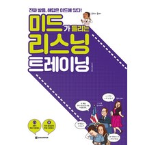 미드가 들리는 리스닝 트레이닝:진짜 발음 해답은 미드에 있다!, 다락원
