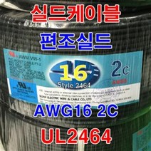 UL2464 AWG16x2C 10M 실드전선/ 센스전선