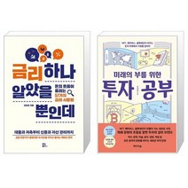 금리 하나 알았을 뿐인데 + 미래의 부를 위한 투자 공부 (마스크제공)