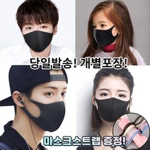 [스트랩증정] 귀편한 화장안묻는 새부리형 세탁가능 빨아쓰는 재사용 스판 매쉬 연예인 3d 입체 패션 마스크 2매 2장, 1-1.연예인 패션 마스크 남성 블랙 2매