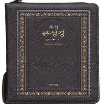 성서원 새책-스테이책터 [[초코/고급판] 주석 큰성경 개역개정 & 새찬송가 - 정46판.합본.색인] -지퍼-성서원-성서원 편집부, [초코/고급판] 주석 큰성경 개역개정 & 새찬송가 -, NSB9788936021887