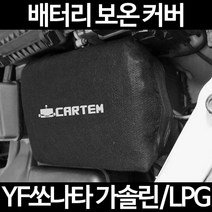 무료배송/YF쏘나타 가솔린/LPG/배터리 커버/보온커버/방전/밧데리/자동차커버, 1.일반형:80