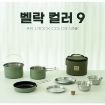 [벨락] S9 코펠 세트 22년 신형 벨락코펠 감성코펠 컬러9, 크림, 1개