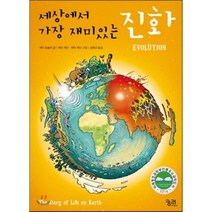 세상에서 가장 재미있는 진화, 제이 호슬러 저/김명남 역/케빈 캐넌,잰더 캐넌 그림, 궁리출판
