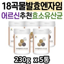 어르신 효소추천 곡물발효효소 엔자임 프락토올리고당 파우더 유산균 발효 귀리 현미 곡물 효소 식이섬유 중년 직장인 주부 남자 여성 추천 효소유산균 곡물효소 발효효소 BCAA 류신