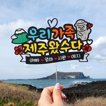 [아티파티토퍼] 지금우리 우리가족 제주왔수다 제주 제주도 여행 케이크 토퍼 픽, 03.우리가족 제주(노랑) 하르방 디자인