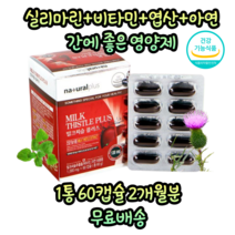 내츄럴플러스 식약청 인증 캐나다산 간에 좋은 간 해독 디톡스 피로 회복 개선 직장인 간기능개선 만성피로 육체피로 음주전후 간수치 회복제 영양제 고함량 고용량 대용량, 1통