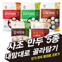 사조오양 만두 5종 180g(30gx6개입) 포자만두 [코리아타임스퀘어], 사조오양 육즙가득 고기만두 180g
