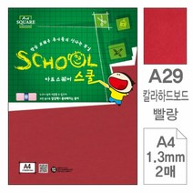 XQE999040[JJ] 삼원)아트스퀘어스쿨(A29.빨강 칼라하드보드 A4 2매)
