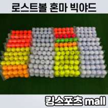 로스트볼 골프공 혼마 빅야드 화이트볼 컬러볼 10구 1세트 민트급, 컬러볼(10구)
