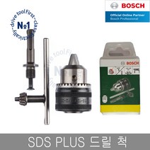 보쉬 SDSPLUS 드릴척 GBH 해머드릴용 키척 함마드릴척, 1개
