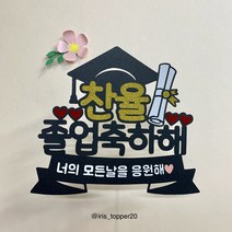 아이리스토퍼 OO아 졸업축하해 졸업토퍼 생일토퍼 꽃다발메모 꽃다발토퍼, 디자인F