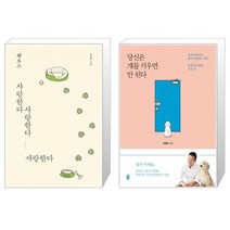 펫로스 사랑한다 사랑한다 사랑한다 + 당신은 개를 키우면 안 된다 최신판 [세트상품]