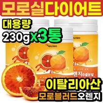 모로오렌지 추출물 230g 모로실가루 3통 식사대용식 다이어트 저녁대용 마시는 한끼 식사 분말 가루 추출분말 6416-3