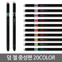 신지 TUM/덤젤 슬림바디 중성펜/20색/필기구/볼펜, 골드옐로우
