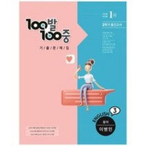 100발100중 기출문제집 중학 영어 3-2 중간고사(동아 이병민)(2021), 에듀원, 중등3학년