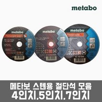 [묶음할인!] 메타보 SUS 스텐겸용 / 4인치 5인치 7인치 절단석 그라인더날, 선택1번. 4인치 1장