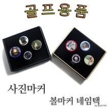 볼마커/골프용품/사진마커/이니셜마커, 사진마커_레이져각인 안함