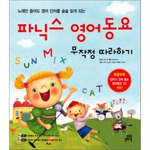파닉스 영어동요 무작정 따라하기 : 노래만 들어도 영어 단어를 술술 읽게 되는, 줄리 황 저, 길벗스쿨