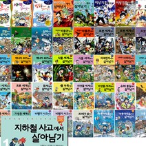 서바이벌 만화 살아남기 시리즈 59권 낱권, 23-에너지위기에서 살아남기1