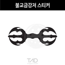 만물자동차 TaD-불교금강저스티커 부처 절 사찰 인도고대무기 데칼, 황색반사