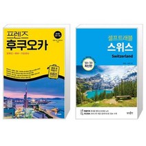 유니오니아시아 프렌즈 후쿠오카 유후인 벳부 키타큐슈 + 스위스 셀프 트래블, [단일상품]