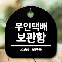 안내판 표지판 간판 푯말 S5_222_무인택배 보관함(B), 블랙