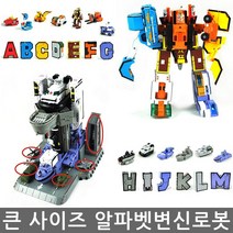 큰사이즈 알파벳변신로봇 알파벳놀이 숫자변신로봇 변신로봇놀이 영어교육 변신로봇, 큰사이즈 알파벳변신로봇(ABCDEFG)