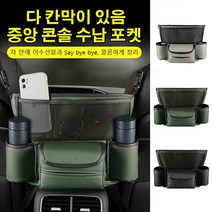 틈새 수납 포켓 시트 중앙 콘솔 수납 포켓 시트포켓, 그린*1 + 블랙*1