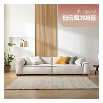 [버즈가구] [롯데아이몰 단독 최저가] 두모 4인용 스타일클린 워셔블 패브릭소파 2col, 색상:아이보리[BS3075A]