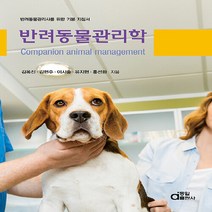 동일출판사 새책-스테이책터 [반려동물관리학] -반려동물관리사를 위한 기본 지침서-동일출판사-김옥진 외 지음-수의학-20210810, 반려동물관리학