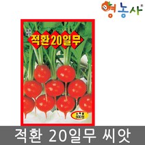 적환20일무씨앗 600립, 적환20일무