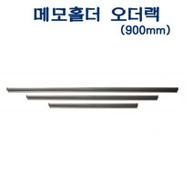 [RA㏓] 아톰 AMH-1200 메모홀더 (1200mm)D35092 도면걸이 광고지 알루미늄 오더꽂이 일자 부착 주문 ▷_§Ea, 《본상품》, 선택없음<$#@>” class=”wr-img”></a></div></p></div></p></div></p></div><div class=