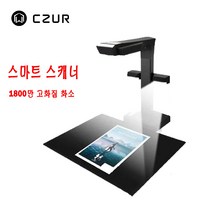 CZUR 한국 버전 ET18 pro 다기능 고화질 스캔 북스캐너 1800 만 화소 WIFI연결 지원