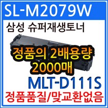 삼성 SL-M2079W 재생토너 정품의2배용량 최신프린터호환 MLT-D111S