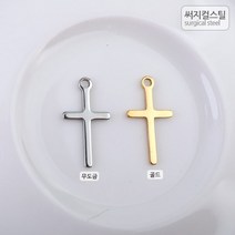 비즈아이 [8-001-03]써지컬스틸 팬던트(민자십자가) 9*18mm [1개], 골드