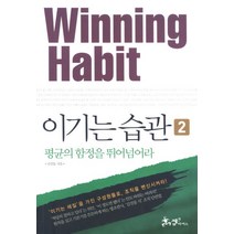 이기는 습관 2:평균의 함정을 뛰어넘어라, 쌤앤파커스, 김진동